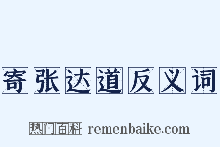 寄张达道反义词是什么意思的图片